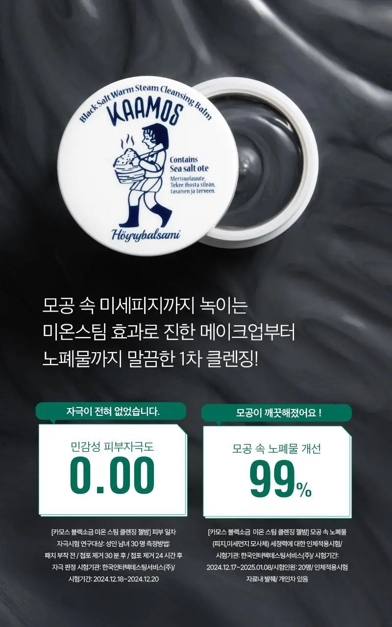 [단독기획/피지케어] 토르홉 카모스 블랙 소금 미온스팀 클렌징 젤밤 100g (+5g*2ea 증정) 상세페이지 23